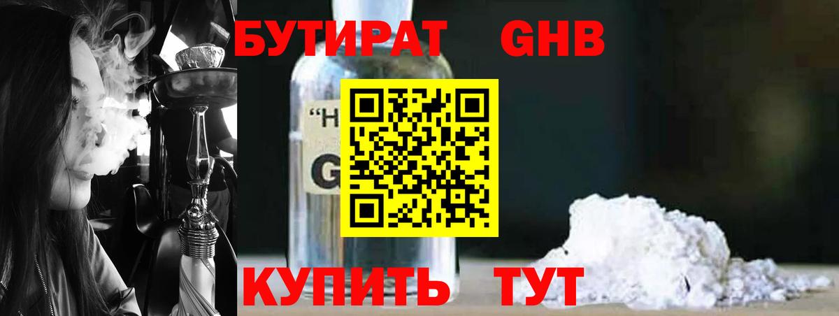 БУТИРАТ оксибутират Дедовск